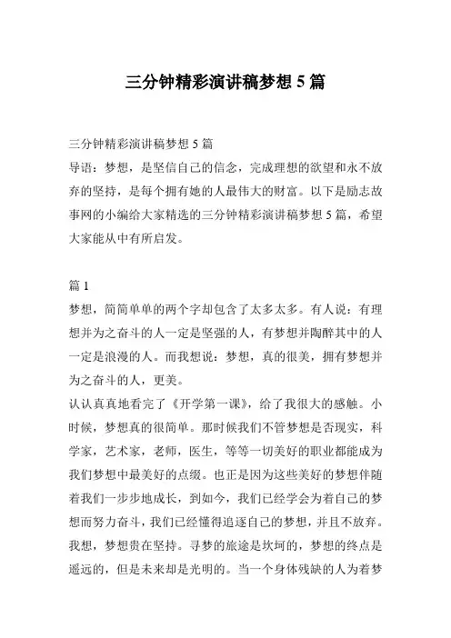 三分钟精彩演讲稿梦想5篇