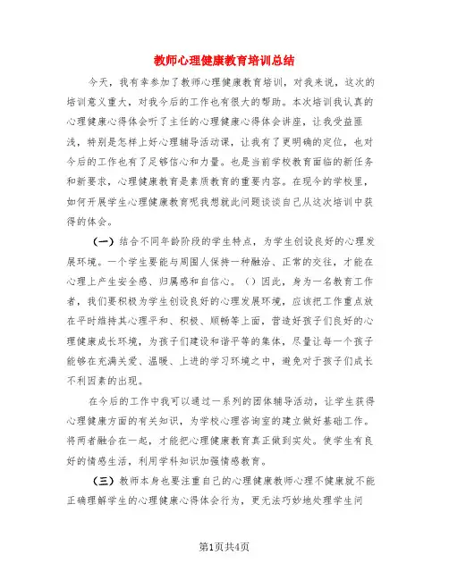 教师心理健康教育培训总结(3篇)