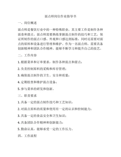 面点师岗位作业指导书