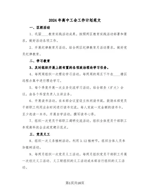 2024年高中工会工作计划范文(6篇)