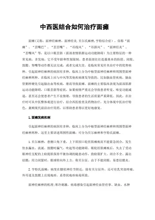 中西医结合如何治疗面瘫