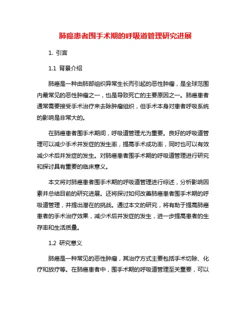 肺癌患者围手术期的呼吸道管理研究进展