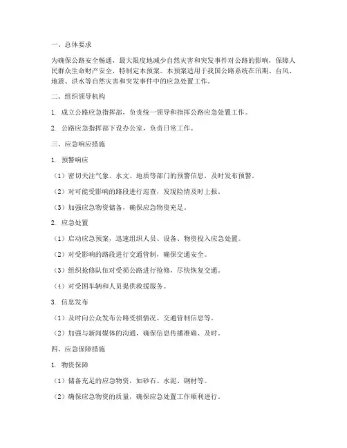公路应急预案措施