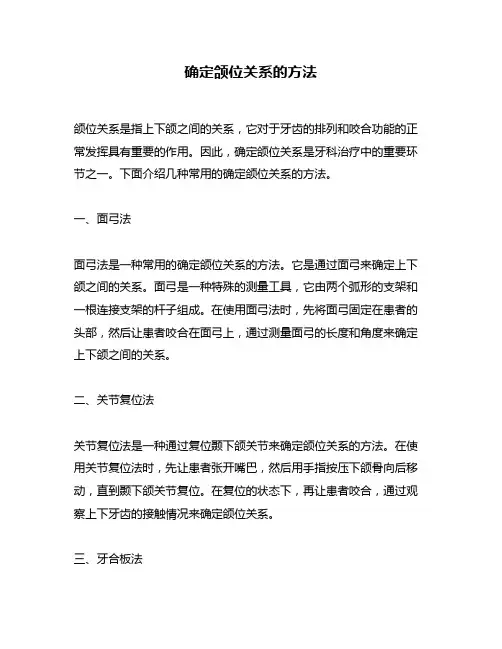 确定颌位关系的方法