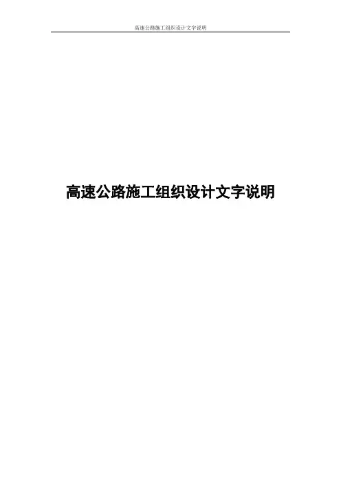 高速公路施工组织设计文字说明