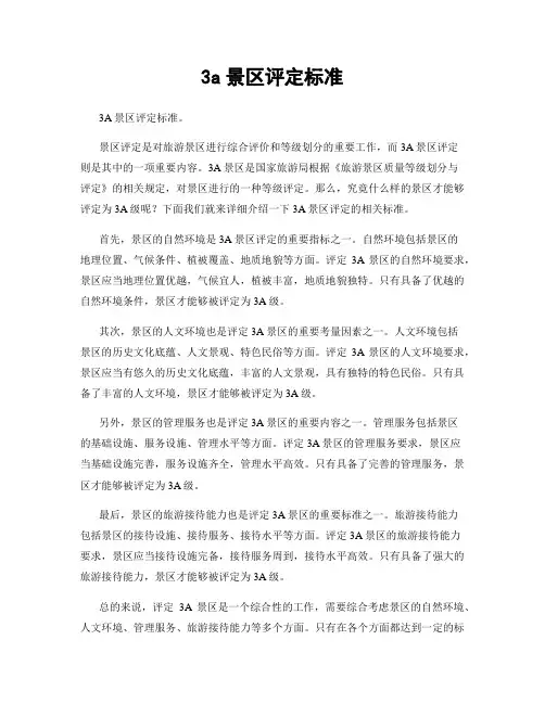 3a景区评定标准