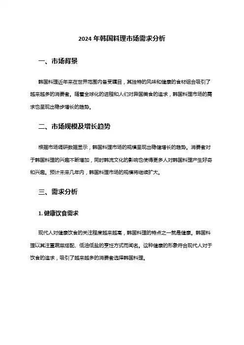 2024年韩国料理市场需求分析