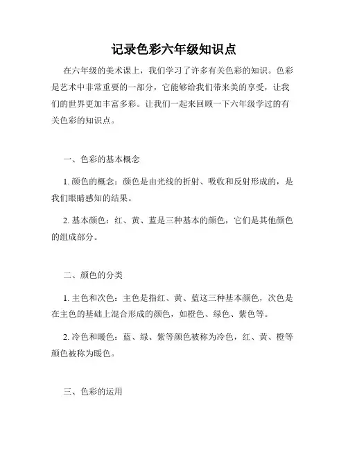 记录色彩六年级知识点
