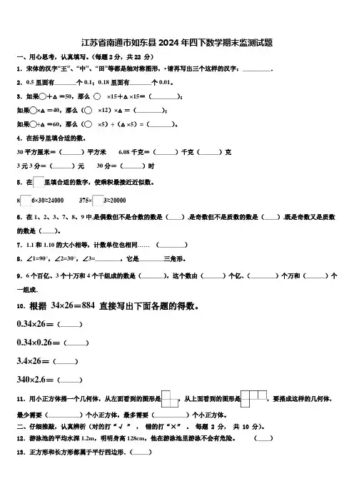 江苏省南通市如东县2024年四下数学期末监测试题含解析