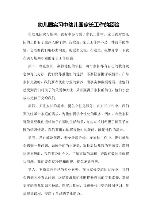 幼儿园实习中幼儿园家长工作的经验