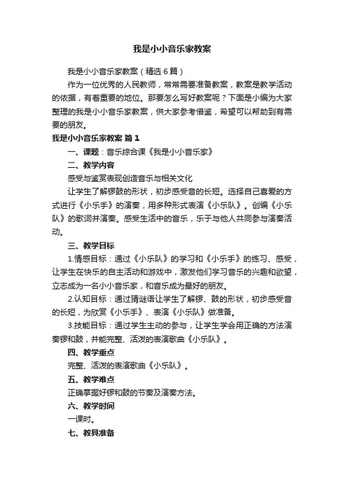 我是小小音乐家教案（精选6篇）