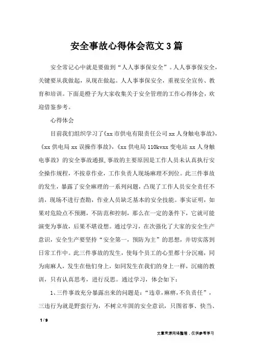 安全事故心得体会范文3篇_心得体会_1