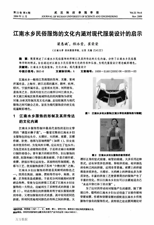 江南水乡民俗服饰的文化内涵对现代服装设计的启示