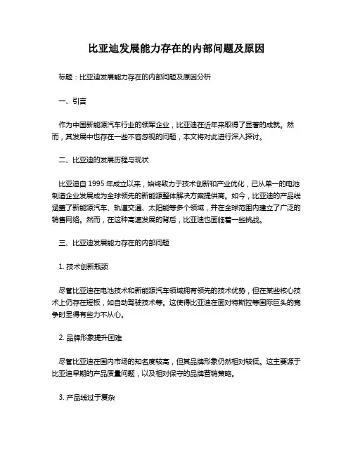 比亚迪发展能力存在的内部问题及原因