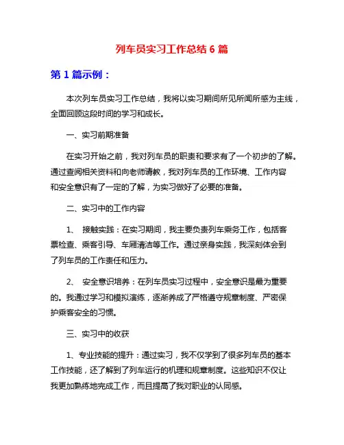 列车员实习工作总结6篇