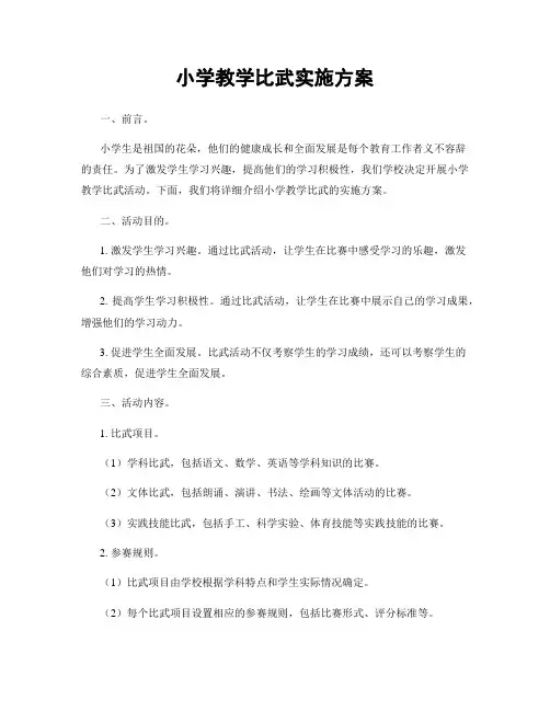 小学教学比武实施方案