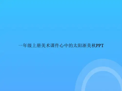 【实用资料】一年级上册美术心中的太阳浙美秋PPT