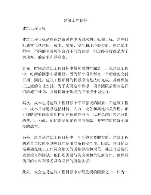 建筑工程目标