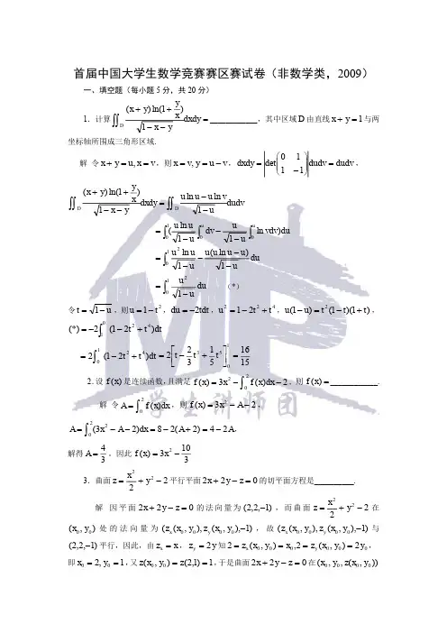 2009年 首届中国大学生数学竞赛预赛试题及答案