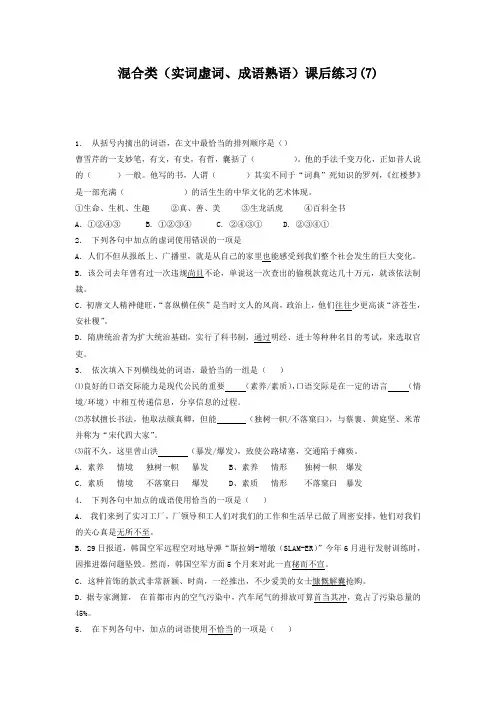 高中语文总复习 语言文字运用_词语_混合类(实词虚词、成语熟语)_练习(7) Word版含答案.doc