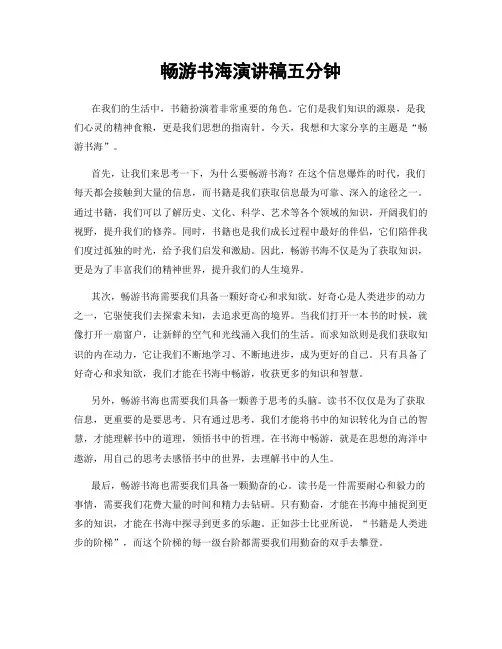 畅游书海演讲稿五分钟