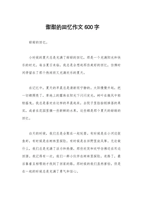 甜甜的回忆作文600字