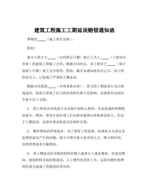 建筑工程施工工期延误赔偿通知函
