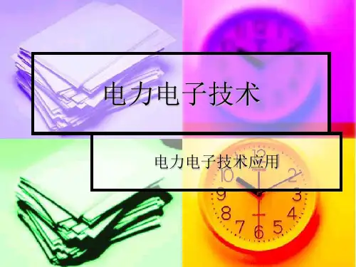 电力电子技术课件  第7章 电力电子技术应用
