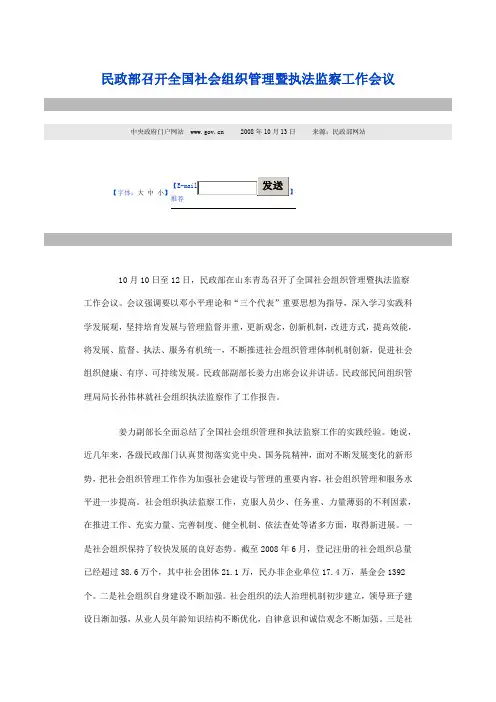 民政部召开全国社会组织管理暨执法监察工作会议