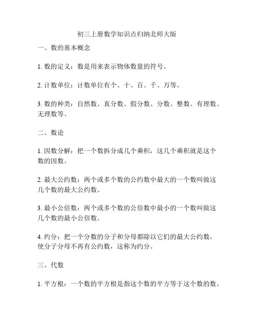 初三上册数学知识点归纳北师大版