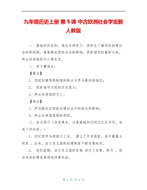 九年级历史上册 第5课 中古欧洲社会学案新人教版