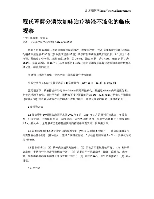 程氏萆薢分清饮加味治疗精液不液化的临床观察