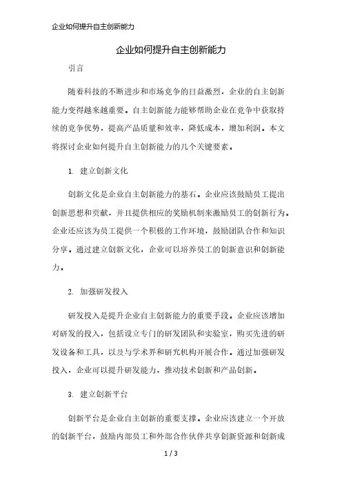 企业如何提升自主创新能力简版修正