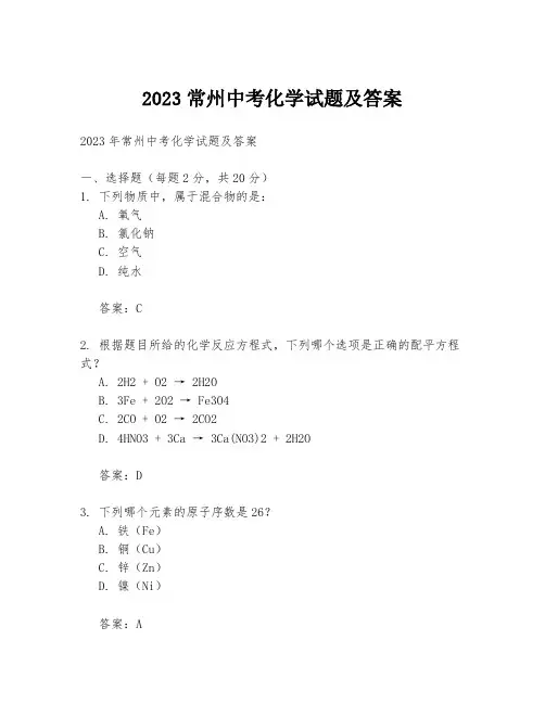2023常州中考化学试题及答案