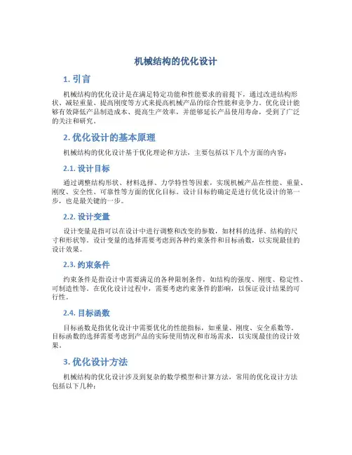 机械结构的优化设计