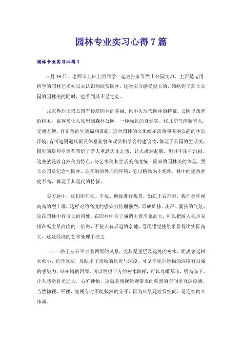 园林专业实习心得7篇