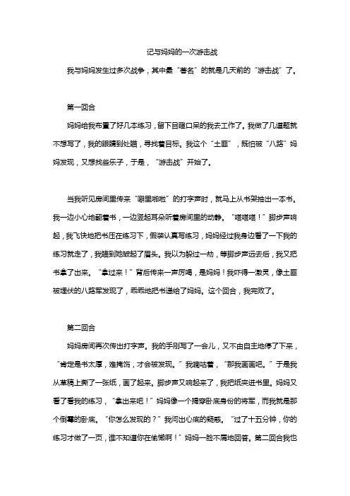 记与妈妈的一次游击战