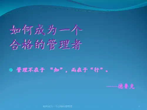如何成为一个合格的管理者 ppt课件