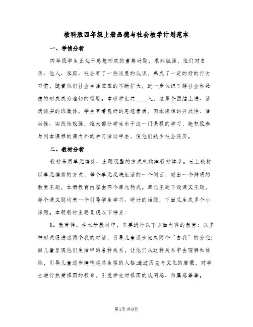 教科版四年级上册品德与社会教学计划范本(4篇)