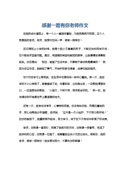 感谢一路有你老师作文