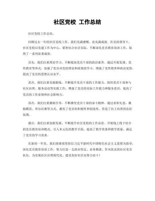 社区党校 工作总结