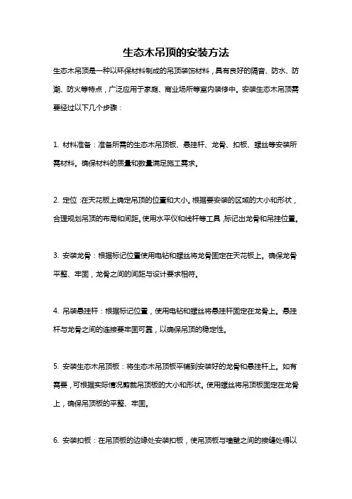 生态木吊顶的安装方法