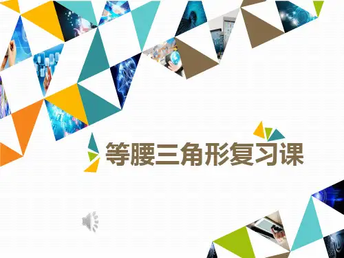 《等腰三角形》ppt课件人教版初中数学1