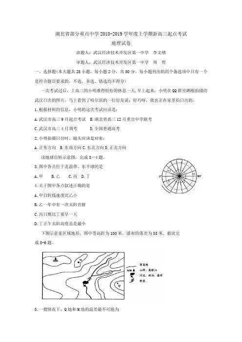 湖北省部分重点中学2019届高三上学期起点考试地理试卷含答案byfen