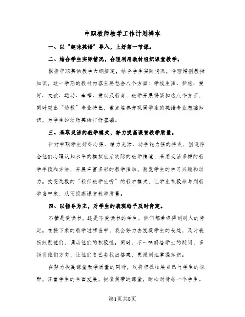 中职教师教学工作计划样本(三篇)