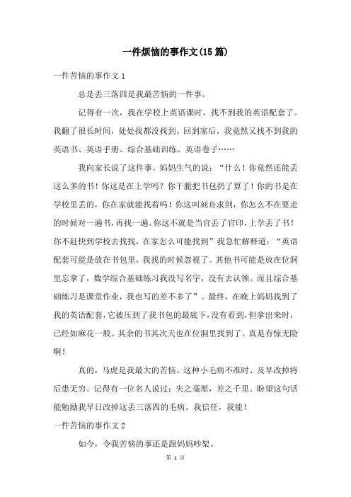一件烦恼的事作文(15篇)