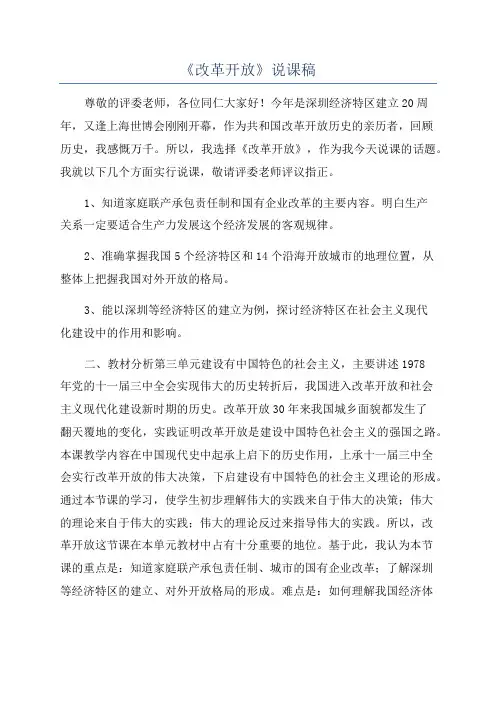《改革开放》说课稿