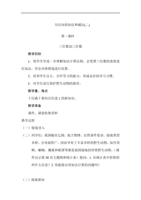 人教版小学三年级数学上册第四单元《万以内的加法和减法(二)》教案