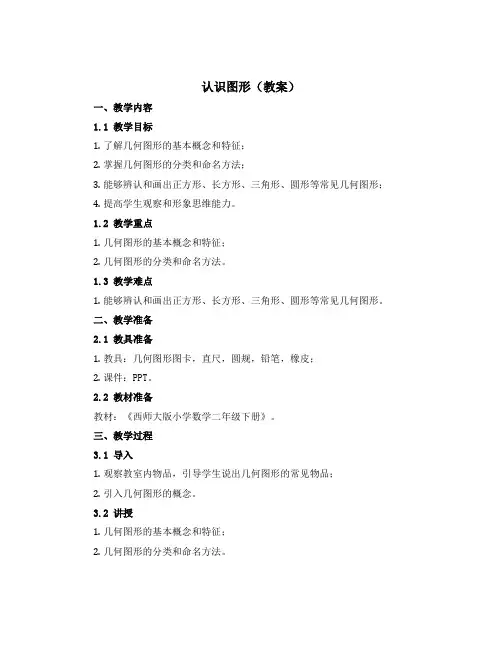 认识图形(教案)-2022-2023学年数学 二年级下册 西师大版
