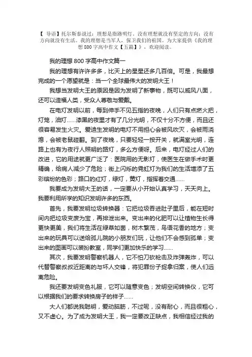 我的理想800字高中作文【五篇】